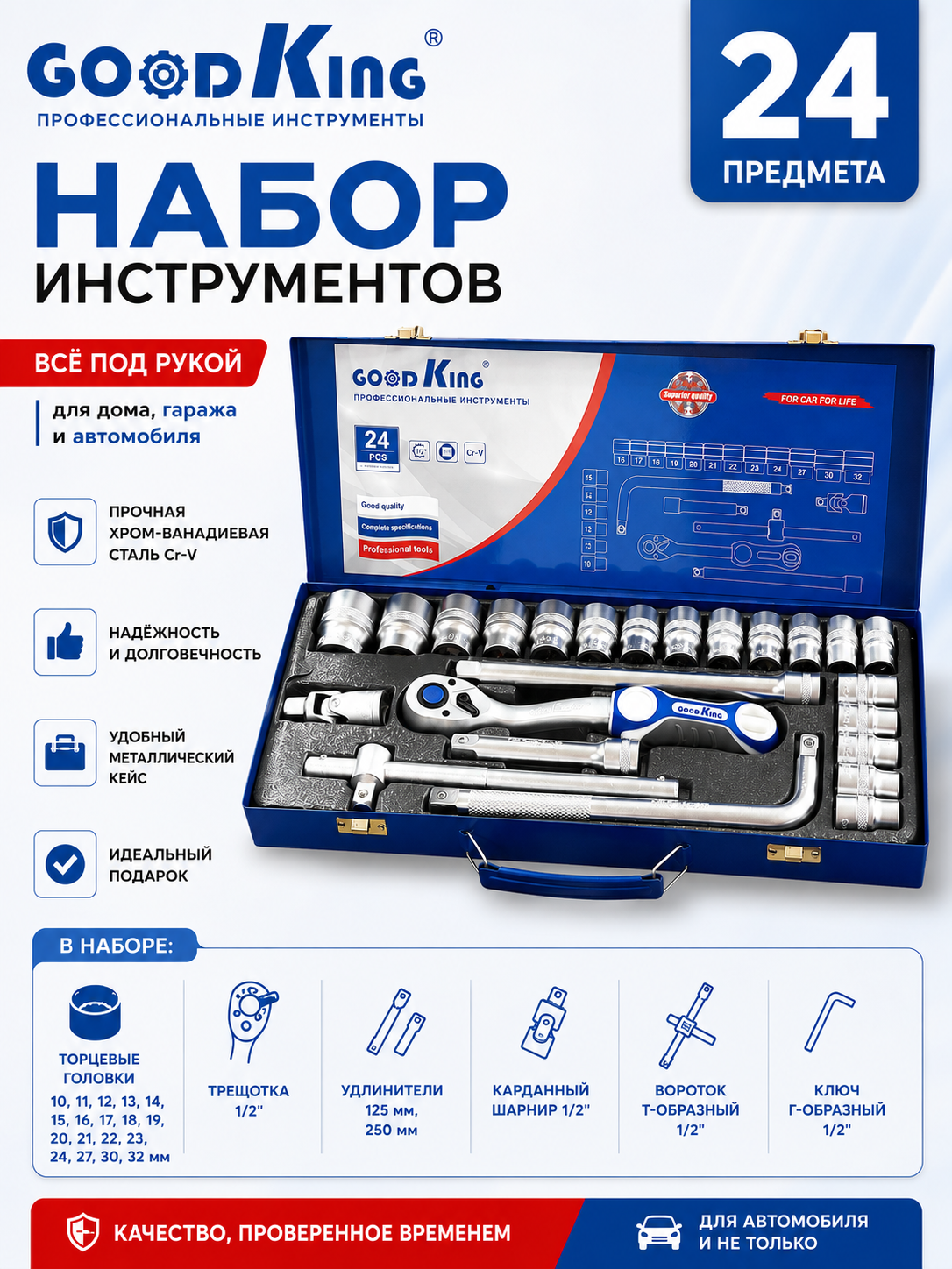 Набор торцевых головок GoodKing, 24 предмета, 1/2 - 