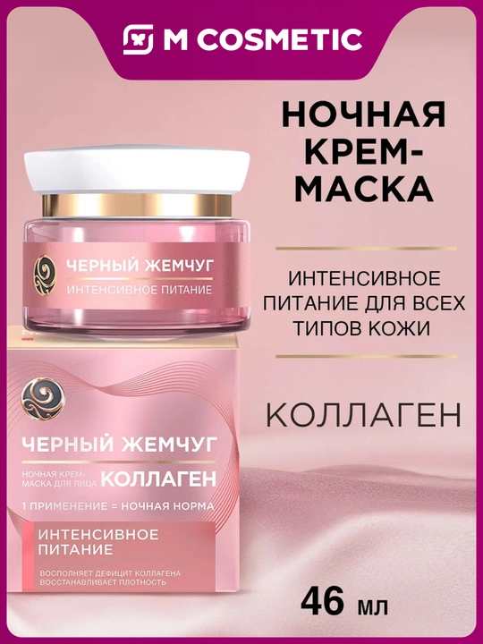 Ночная крем-маска для лица Черный жемчуг Питание 46 мл - 
