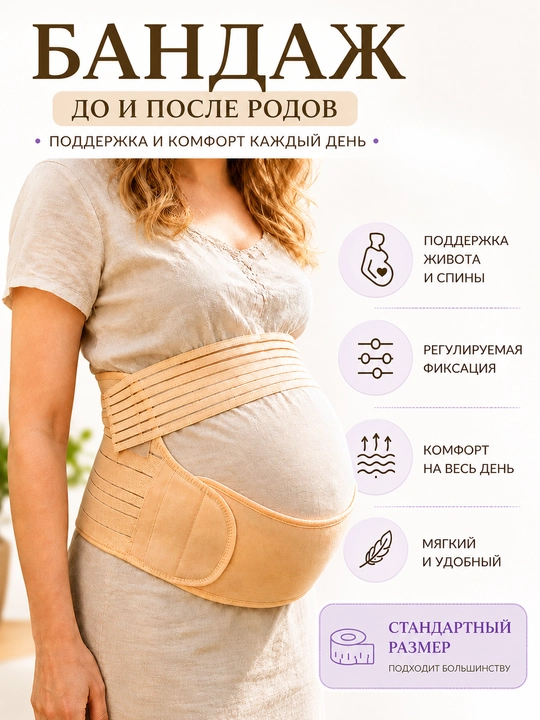 Бандаж-пояс для беременных, поддержка живота, до и после родов, регулируемый - 