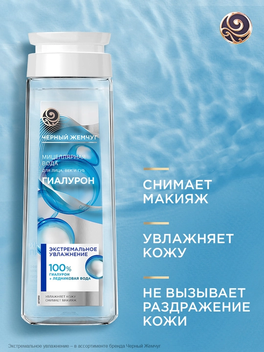 Qora Marvarid yuz, ko‘z qovoqlari va lablar uchun namlantiruvchi mitsellyar suv, 250 ml