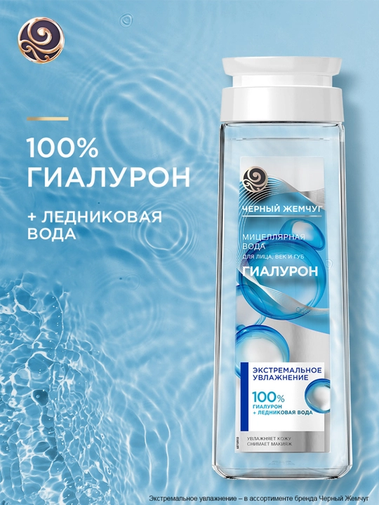 Qora Marvarid yuz, ko‘z qovoqlari va lablar uchun namlantiruvchi mitsellyar suv, 250 ml