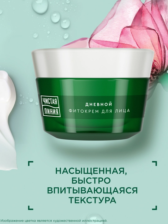 Дневной крем для лица ЧИСТАЯ ЛИНИЯ от 60 лет таволга и калина, 45 мл