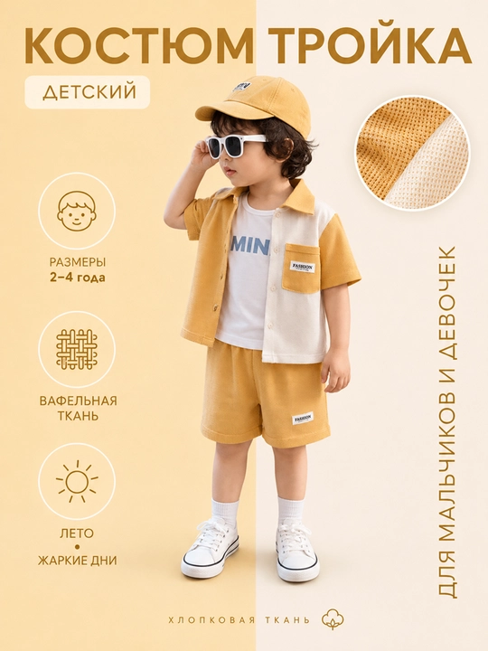 Детский летний костюм комплект тройка для мальчиков, летний, 2-4 года - 