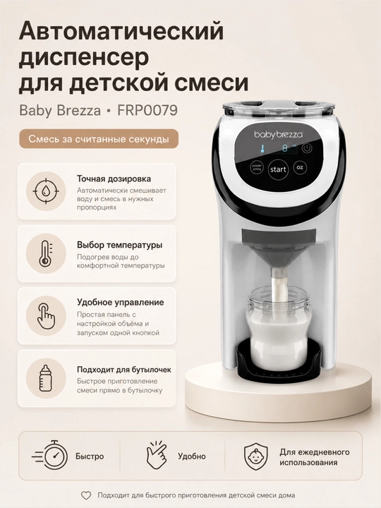 Baby Brezza FRP0079 bolalar aralashmasi uchun avtomatik dispenser  - 