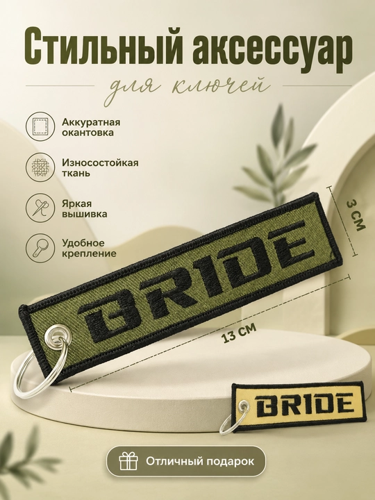 Брелок JDM тканевый с вышивкой BRIDE автомобильный аксессуар подарок мужчине