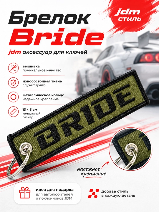 Kalit uchun JDM mato brelok BRIDE kashta avtomobil aksessuari erkaklar uchun sovg'a - 
