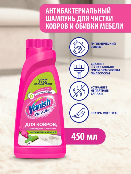 VANISH Антибактериальный шампунь для ручной чистки ковров, 450 мл - 