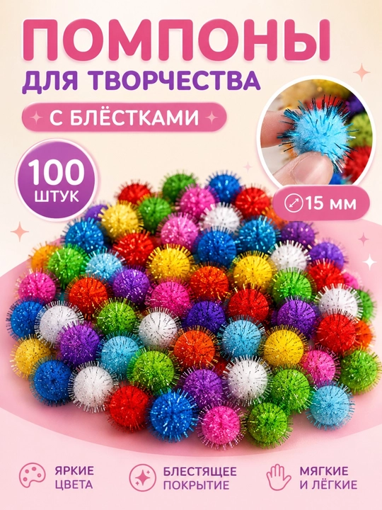 Помпоны для детского творчества и рукоделия, текстильные, цветные, 1.5 см, 100 шт