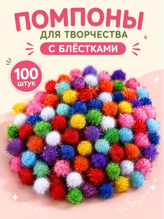 Помпоны для детского творчества и рукоделия, текстильные, цветные, 1.5 см, 100 шт