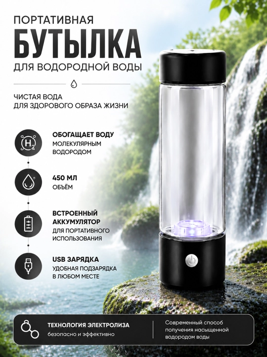 Suv filtri, Suvni vodorod bilan boyitishga mo‘ljallangan ixcham idish, 450 ml - 