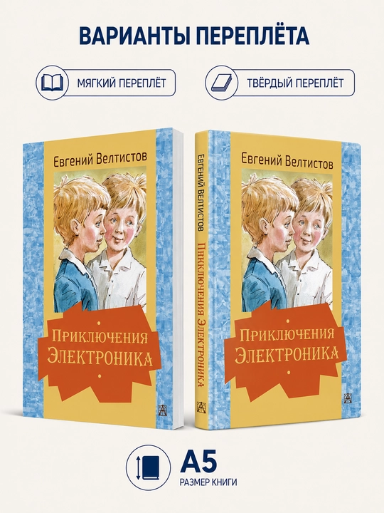 Elektronikning sarguzashtlari - Yevgeniy Veltistov - 