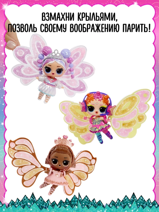 Лол Сюрпрайз Кукла в шаре Феи c аксессуарами LOL