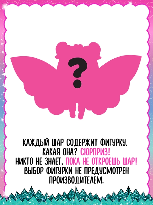 Лол Сюрпрайз Кукла в шаре Феи c аксессуарами LOL