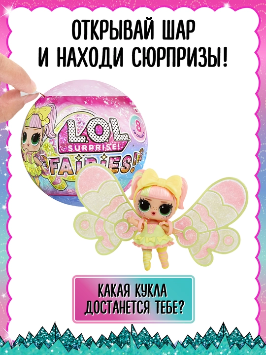 Лол Сюрпрайз Кукла в шаре Феи c аксессуарами LOL