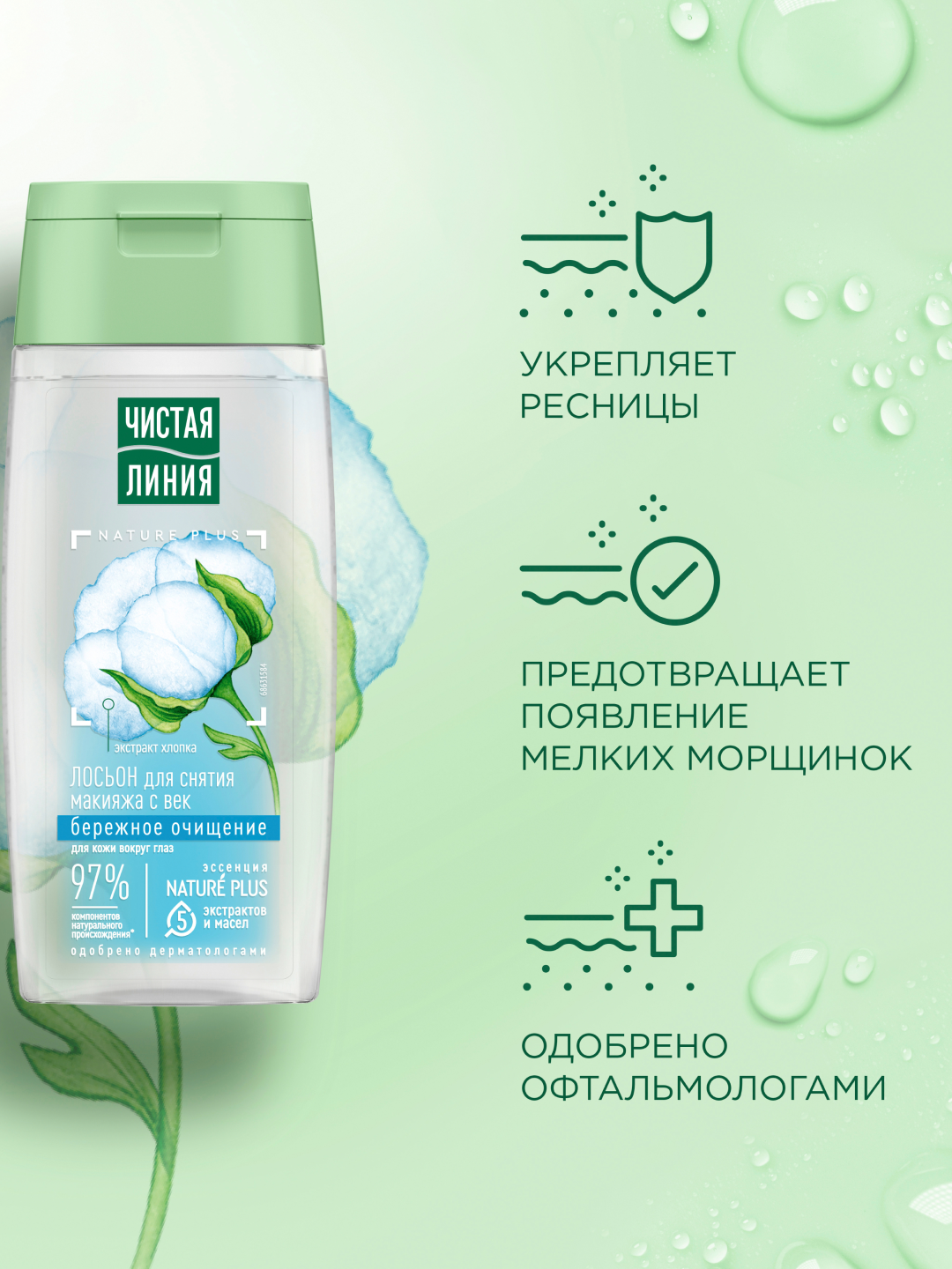 Chistaya Liniya ko‘z qovoqlari uchun makiyaj tozalovchi loson 100 ml