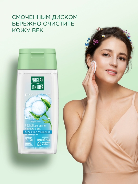 Chistaya Liniya ko‘z qovoqlari uchun makiyaj tozalovchi loson 100 ml