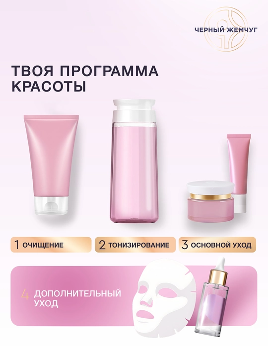 Quruq va sezgir teri uchun "Qora marvarid" parvarishlovchi qulay tonik, 200 ml