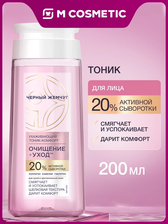 Ухаживающий тоник-комфорт Черный Жемчуг, для сухой и чувствительной кожи, 200 мл - 
