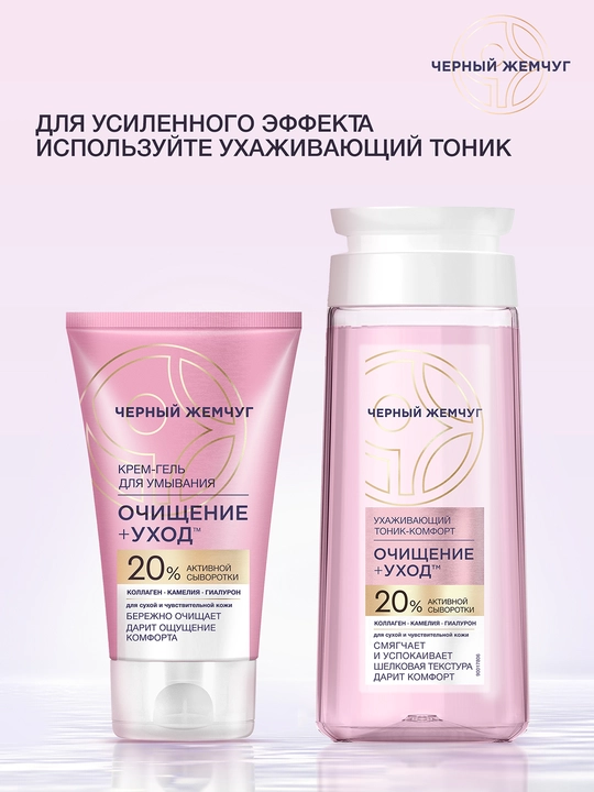 Quruq va sezgir teri uchun "Qora marvarid" parvarishlovchi qulay tonik, 200 ml