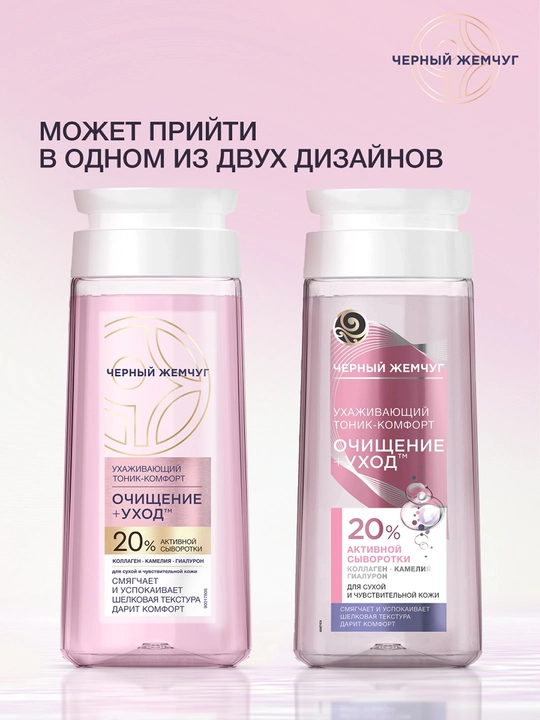 Quruq va sezgir teri uchun "Qora marvarid" parvarishlovchi qulay tonik, 200 ml