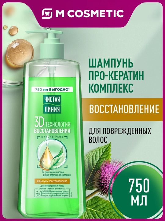 Шампунь ЧИСТАЯ ЛИНИЯ Восстановление с репейным маслом для поврежденных волос 750мл - 