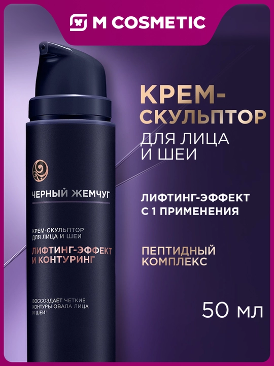 Крем-скульптор для лица и шеи Черный жемчуг LiftACTIVATOR, 50 мл - 