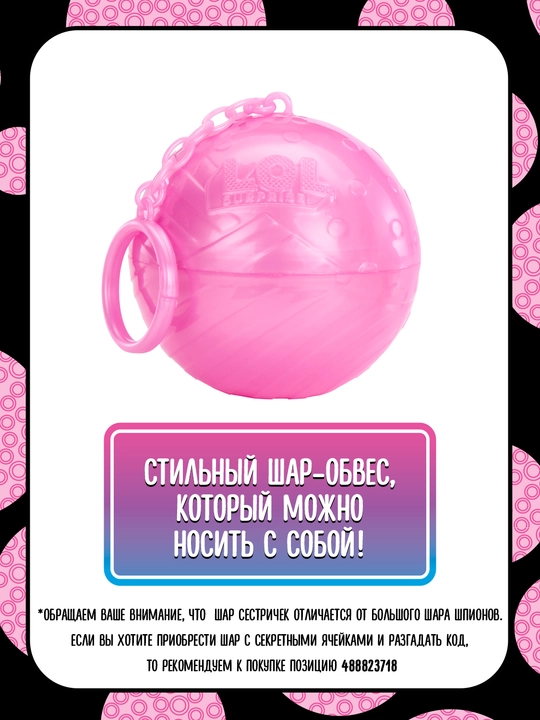 ЛОЛ СЮРПРАЙЗ Кукла в шаре Сестричка Шпионы LOL