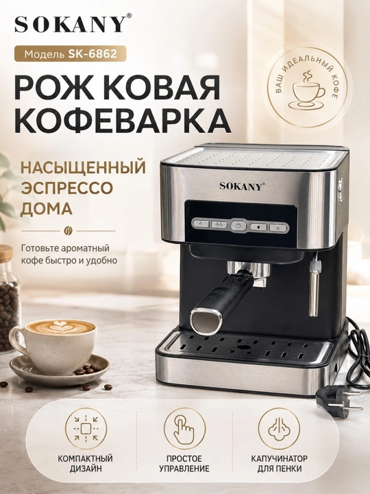 Kapsula va rojok kofe mashinasi SK-6862, kapuchinator, 15-25bar, 30-60son, 10 funksiya