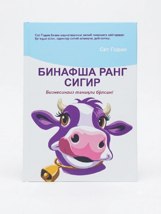 Фиолетовая корова, Сет Годин - 