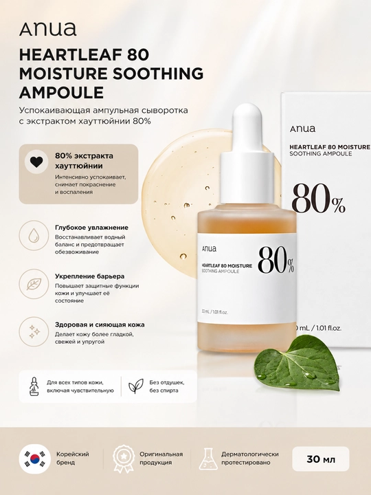 Anua Heartleaf 80% Moisture soothing ampoule Сыворотка - 