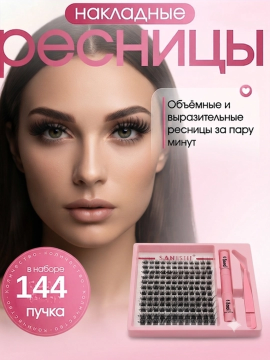Накладные ресницы, пучковые ресницы, набор ресниц, клей для ресниц, SANISHI, 10D - 
