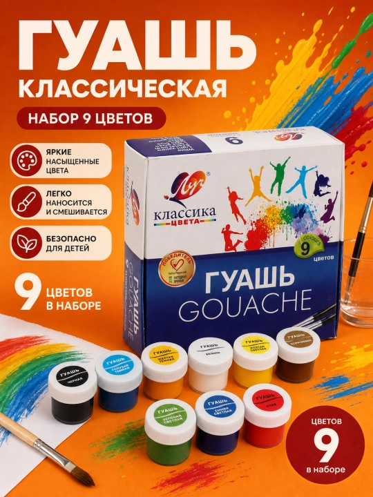Краска, гуашь - Луч "Классика" 6, 9, 12, 16 и 24 цветов - 