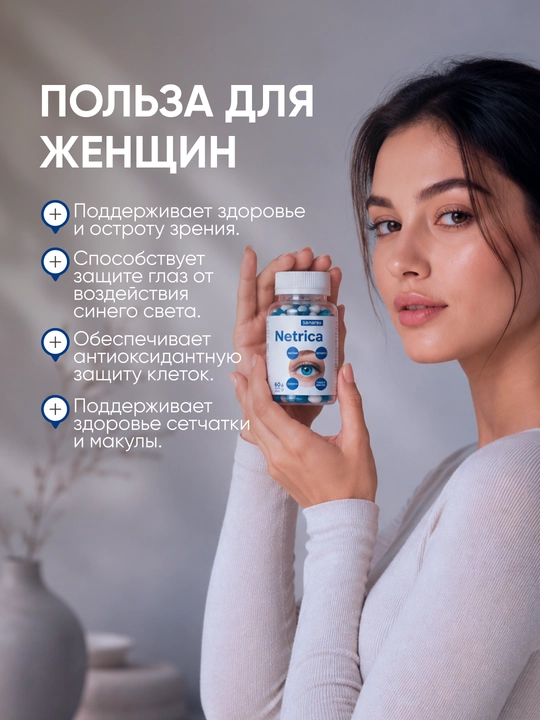 Netrica витамин для глаз 60 капсул, для поддержания здоровья глаз, Лютеин + Черника