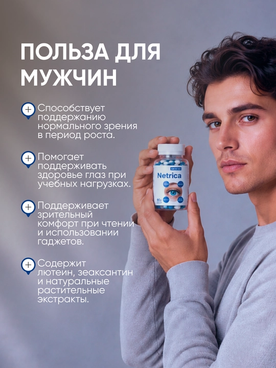 Netrica витамин для глаз 60 капсул, для поддержания здоровья глаз, Лютеин + Черника