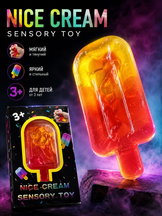 Игрушка-антистресс «Мороженое» (Sensory Toy) - 
