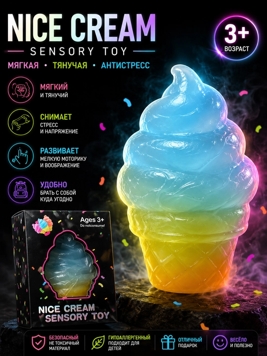Игрушка-антистресс «Мороженое» (Sensory Toy) - 