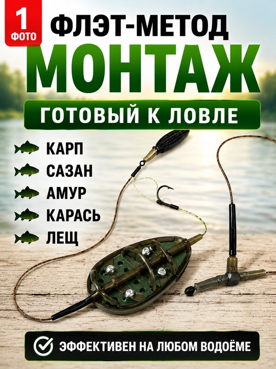 Karp, sazan va amur uchun Flat Method montaj, tayyor feeder jihozi, baliq ovlash uskunasi