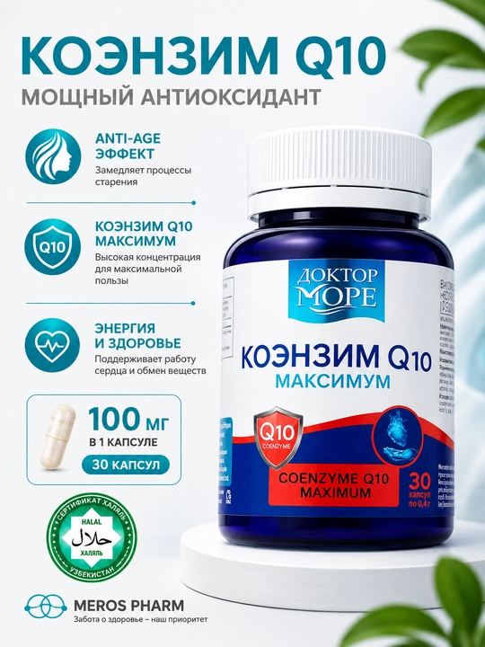 Коэнзим Q10 для сердца и энергии капсулы №30 Доктор Море - 