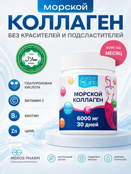 Морской коллаген 6000 мг с цинком и витамином C — красота кожи, волос и ногтей - 