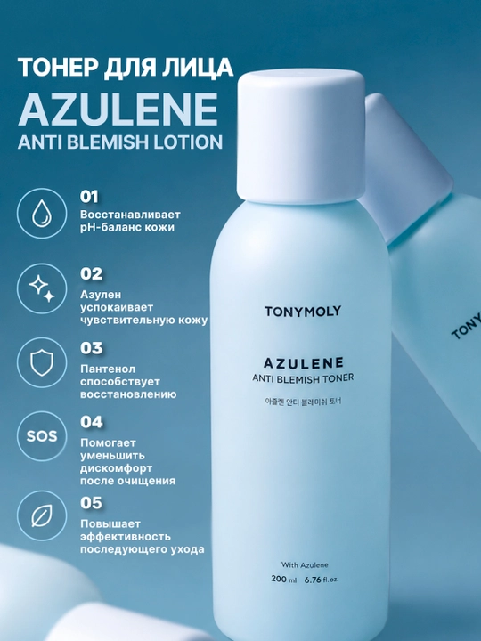 Tonik+lotion to‘plami, TONYMOLY Azulene 2×200 ml muammoli teri uchun tinchlantiruvchi