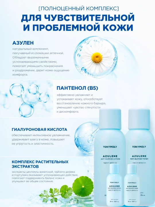 Tonik+lotion to‘plami, TONYMOLY Azulene 2×200 ml muammoli teri uchun tinchlantiruvchi
