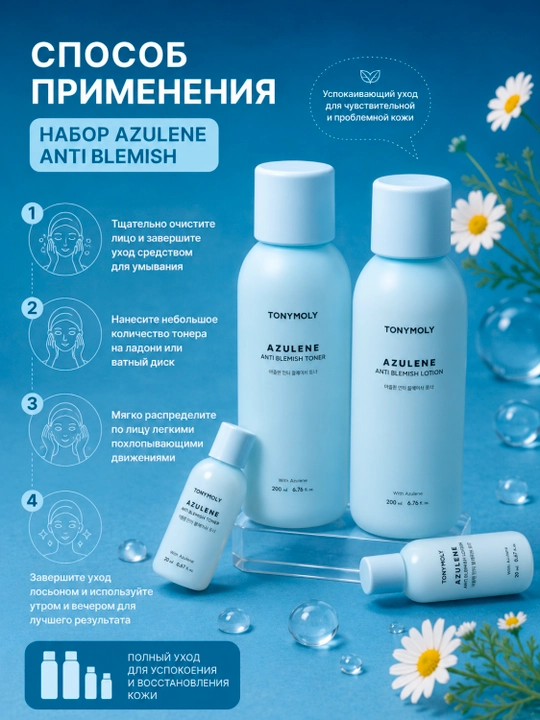 Tonik+lotion to‘plami, TONYMOLY Azulene 2×200 ml muammoli teri uchun tinchlantiruvchi