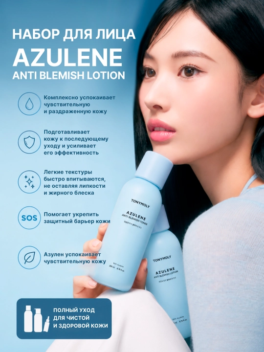 Tonik+lotion to‘plami, TONYMOLY Azulene 2×200 ml muammoli teri uchun tinchlantiruvchi