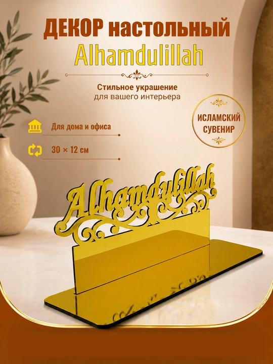Dekor uy uchun stol usti Home Decor "Alhamdulillah" islomiy suvenir - 