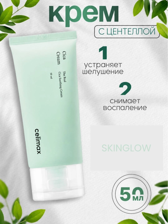 Сыворотка для лица CELIMAX, успокаивающая осветляющая восстанавливающая cica cream celimax - 
