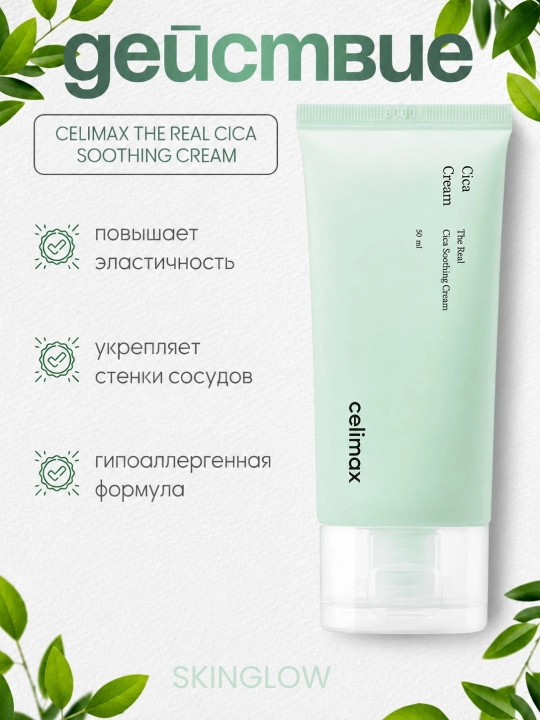 Сыворотка для лица CELIMAX, успокаивающая осветляющая восстанавливающая cica cream celimax
