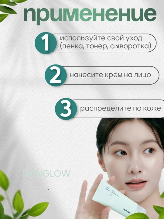 Сыворотка для лица CELIMAX, успокаивающая осветляющая восстанавливающая cica cream celimax