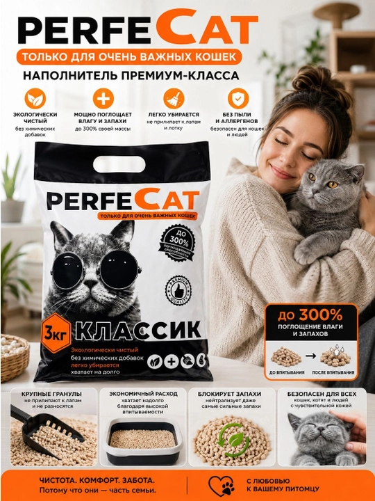 PERFECAT — Премиальный древесный, наполнитель для кошачьего туалета, 3 кг - 