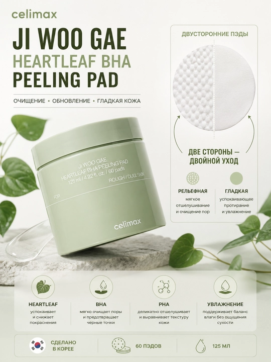 Пилинг-пэды Celimax BHA Peeling Pads с BHA-кислотой для очищения пор - 
