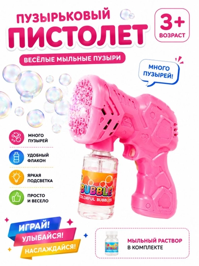 Bolalar Uchun Sovun Pufakchali Pistolet – Bubble Gun LED chiroqli o‘yinchoq 3+